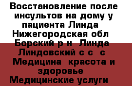 Восстановление после инсультов на дому у пациента Линда - Нижегородская обл., Борский р-н, Линда (Линдовский с/с) с. Медицина, красота и здоровье » Медицинские услуги   